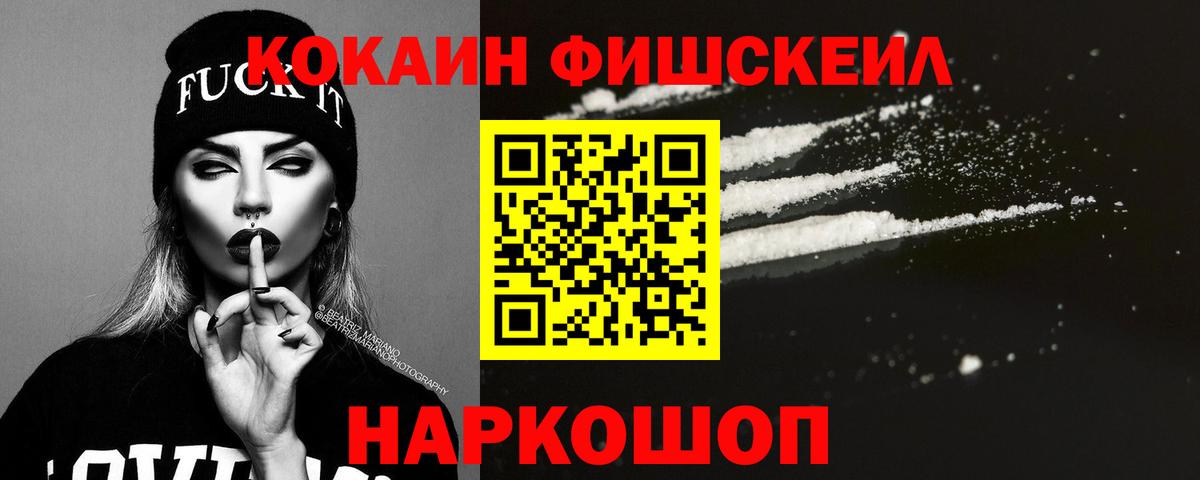 где купить   COCAIN  Вход с VPN  Железногорск  Кокаин Fish Scale  КОКАИН Fish Scale 